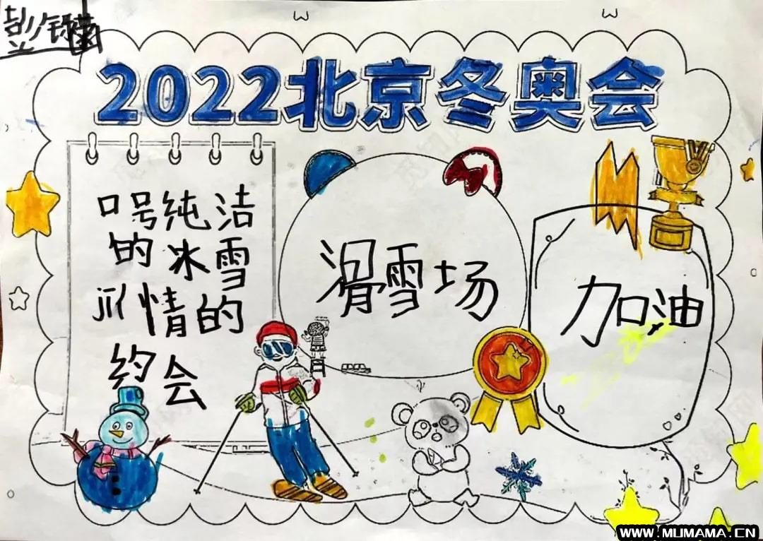 2022年北京冬奥会手抄报绘画图片