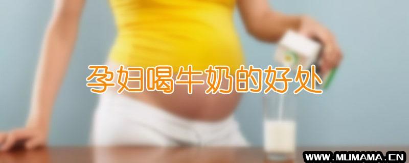 孕妇喝牛奶的好处(是喝牛奶就行了吗)