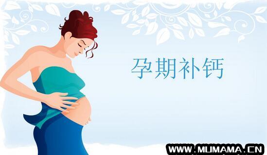 孕期缺钙会给出生婴儿造成十大危害