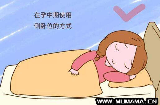 孕妇睡觉的正确姿态