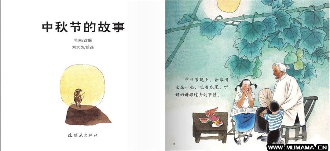 儿童绘本故事《中秋节的故事》