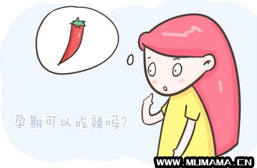 怀孕后能吃辣椒吗