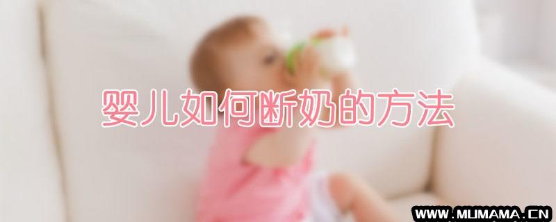 婴儿如何断奶的方法