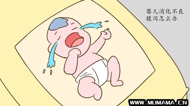 婴儿消化不良腹泻怎么办