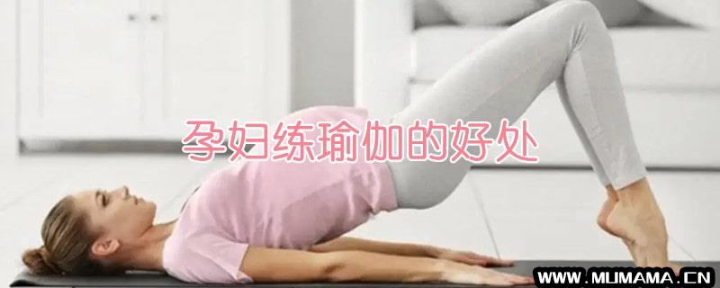 孕妇练瑜伽的好处(练瑜伽除了能塑型)