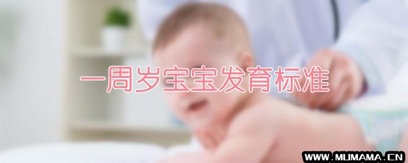 一周岁宝宝发育标准(一岁宝宝食谱大全)