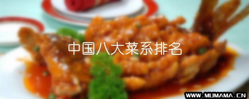 中国八大菜系排名(「心念初」中国八大菜系热度排名)