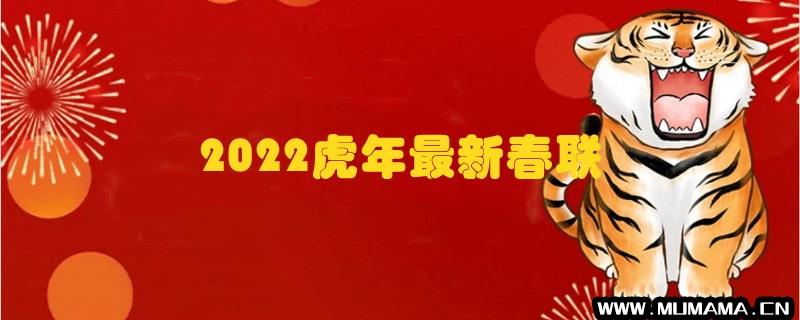 2022虎年最新春联(孙晓云2022虎年春联欣赏)