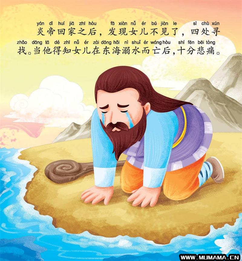 中国神话故事儿童绘本《精卫填海》