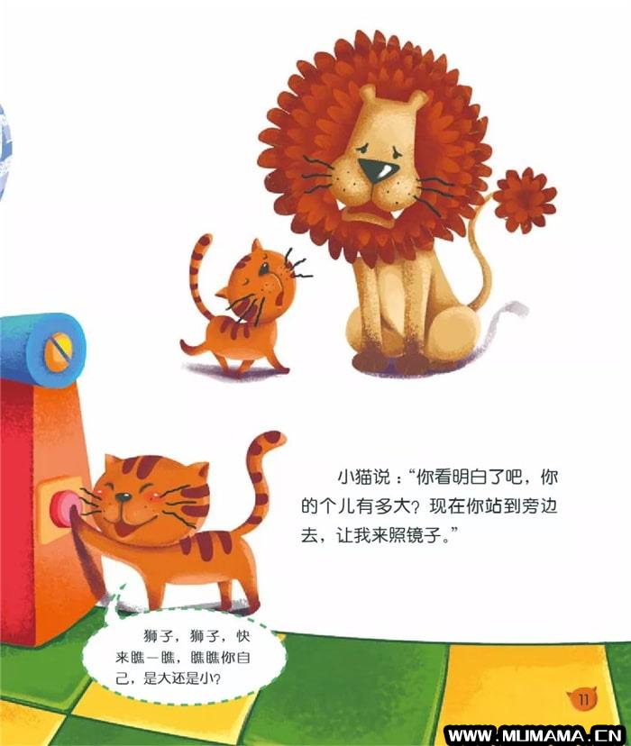儿童绘本故事《小狮子照哈哈镜》