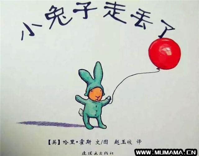 挫折教育的好绘本《小兔子走丢了》(儿童性教育启蒙绘本)