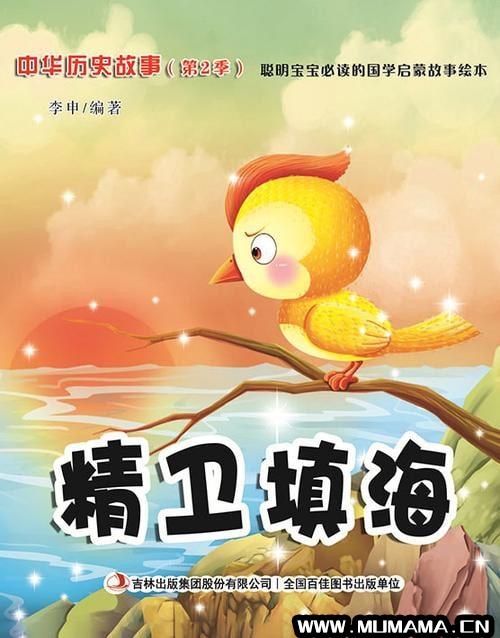 中国神话故事儿童绘本《精卫填海》