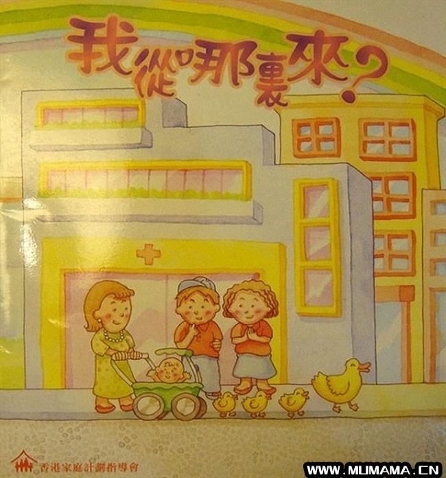 香港幼儿性教育绘本《我从哪里来》(我是从哪里来的)