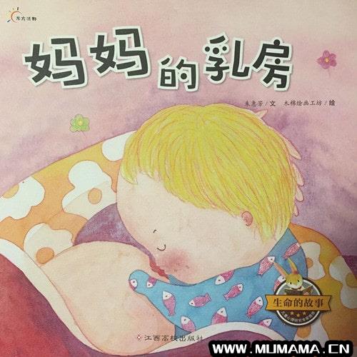 《妈妈的乳房》儿童绘本故事推荐