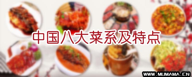 中国八大菜系及特点