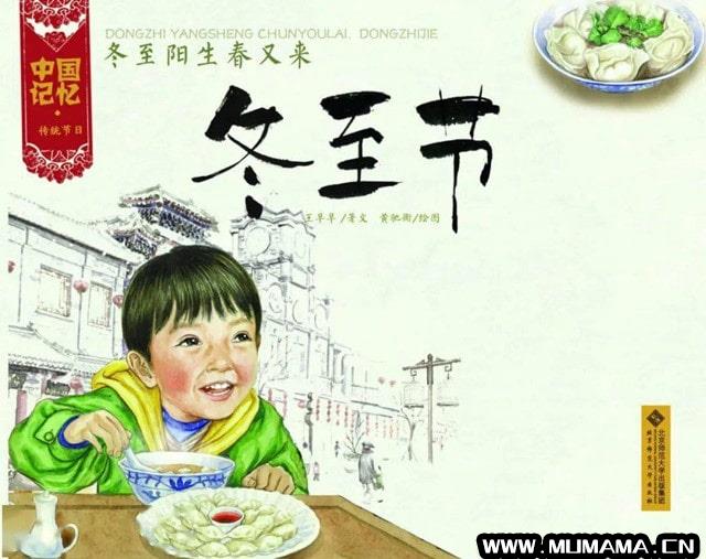中国记忆·传统节日《冬至节》(绘本│冬至绘本故事《冬至节》)