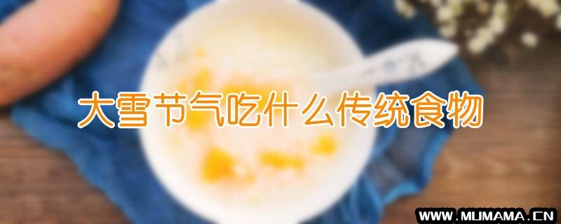 大雪节气吃什么传统食物(12道传统美食)
