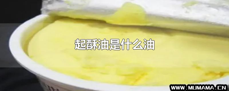 起酥油是什么油(「西藏小百科」酥油是什么油)