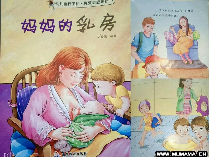 儿童性教育启蒙绘本《妈妈的乳房》(难以启齿的儿童性教育)