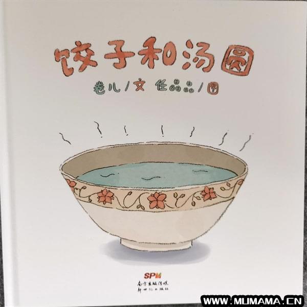 元宵节的绘本故事《饺子和汤圆》(12本春节的绘本)