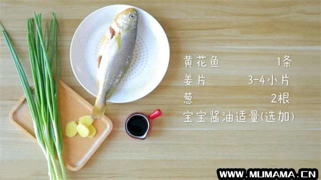 清蒸黄花鱼的做法 1岁宝宝食谱