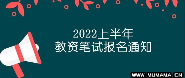 2022上半年教资笔试报名通知(报名开始时间延至1月24日)