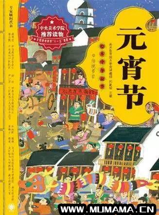 2、《绘本中华故事传统节日－元宵节》