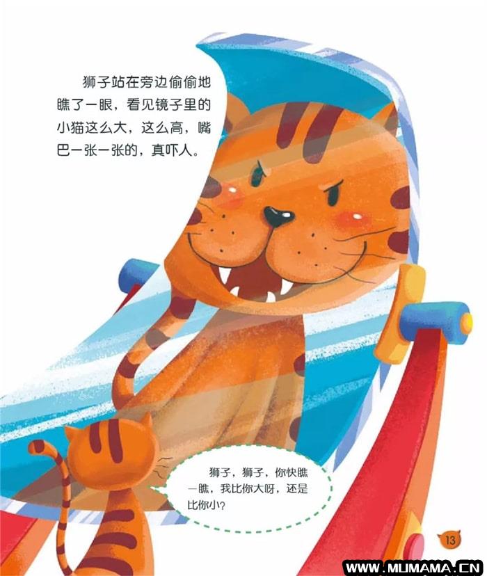 儿童绘本故事《小狮子照哈哈镜》