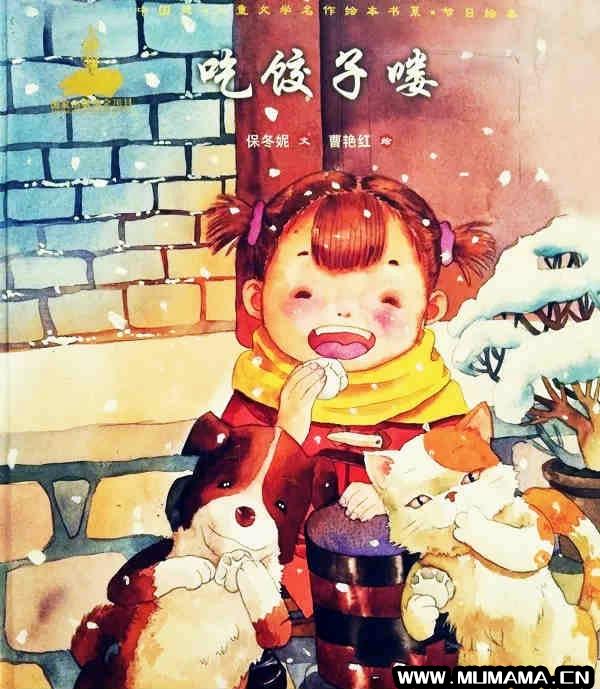 冬至节绘本故事《吃饺子喽》(关于冬至吃饺子的三个小故事)