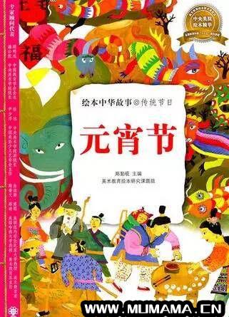 4、《绘本中华故事：传统节日－元宵节》