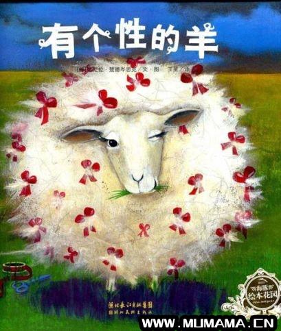 绘本故事《有个性的羊》喜欢与众不同的我(中文有声绘本《有个性的羊》)