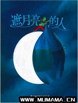 中秋节关于月亮的绘本，从幻想到科普(揭秘关于月亮的十万个为什么)