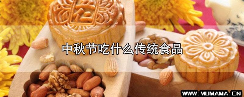 中秋节吃什么传统食物(适合中秋节的5道小吃)