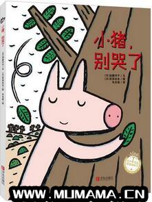 6本有关于猪的儿童绘本推荐