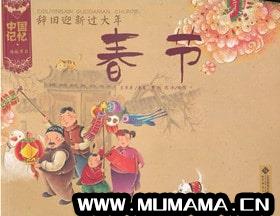 10本关于春节的绘本书单