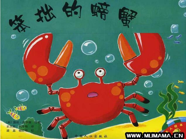 绘本故事《笨拙的螃蟹》每个人都是独一无二的(有声绘本故事《笨拙的螃蟹》)