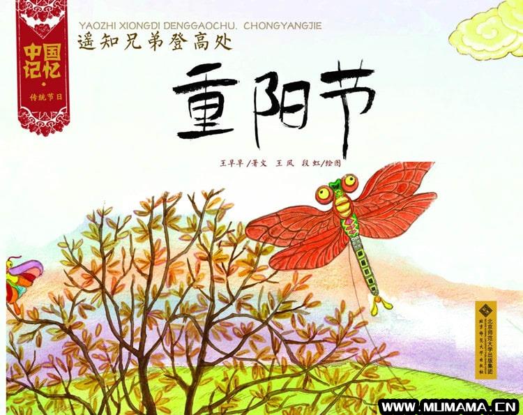中国记忆·传统节日绘本《重阳节》(传统节日绘本给孩子节日的仪式感)