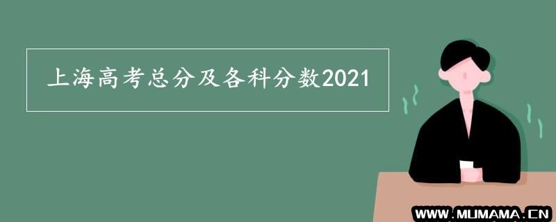 上海高考总分及各科分数2021(2021年江苏高考志愿填报数据分享)