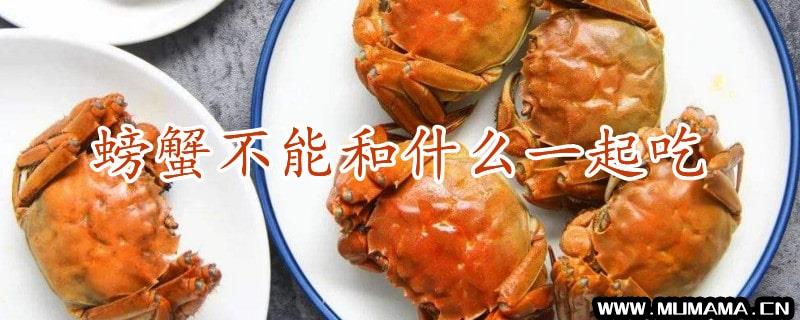 螃蟹不能和什么一起吃(蟹子不能和什么水果一起吃)