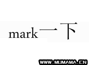 mark一下是什么意思 mark是什么意思(仅仅是Mark)