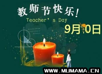 2018教师节微信祝福语大全
