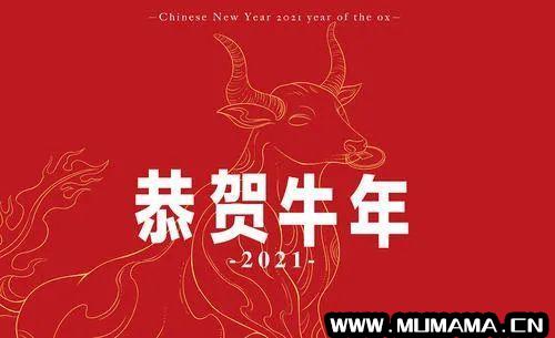2021牛年新年祝福语大全简短