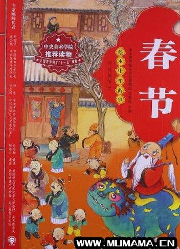 11、《绘本中华故事传统节日》春节