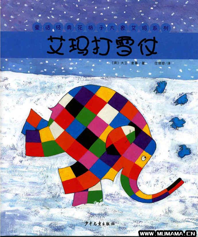 花格子大象艾玛绘本《艾玛打雪仗》(来看9本最好玩的冬天绘本)