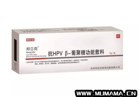 抗hpvβ-葡聚糖功能敷料，用抗hpv生物蛋白敷料有什么反应(感染HPV先别急)